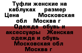 Туфли женские на каблуках 38 размер › Цена ­ 400 - Московская обл., Москва г. Одежда, обувь и аксессуары » Женская одежда и обувь   . Московская обл.,Москва г.